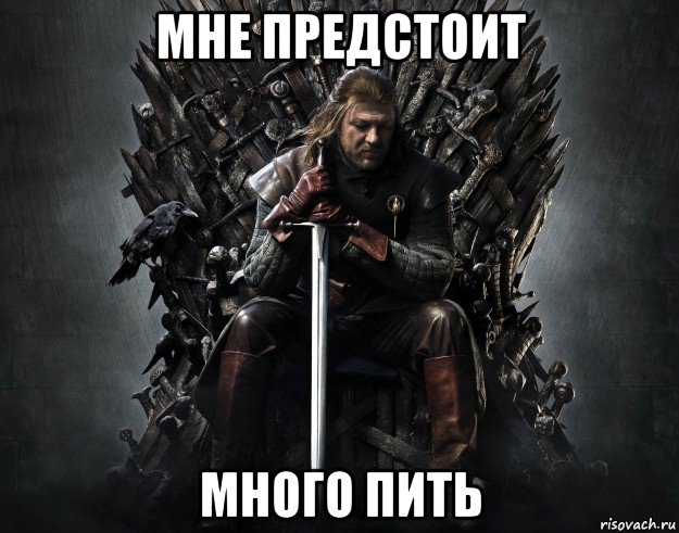 мне предстоит много пить