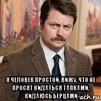  я человек простой, вижу, что не просят кидаться тапками, кидаюсь берцами