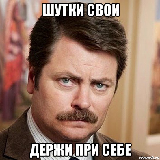 шутки свои держи при себе