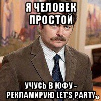 я человек простой учусь в юфу - рекламирую let's party