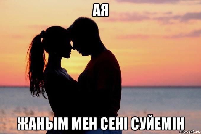 ая жаным мен сенi суйемiн