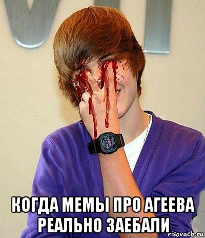  когда мемы про агеева реально заебали