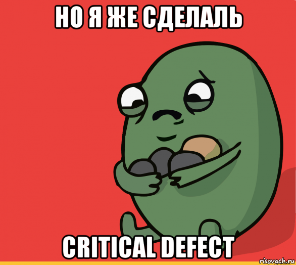 но я же сделаль critical defect, Мем  Я сделяль