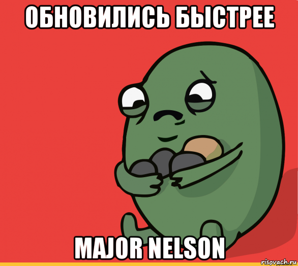 обновились быстрее major nelson, Мем  Я сделяль