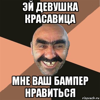 эй девушка красавица мне ваш бампер нравиться, Мем Я твой дом труба шатал