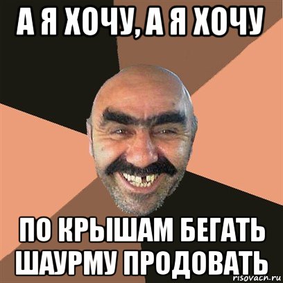 а я хочу, а я хочу по крышам бегать шаурму продовать, Мем Я твой дом труба шатал