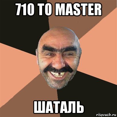 710 to master шаталь, Мем Я твой дом труба шатал