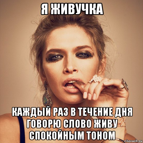 я живучка каждый раз в течение дня говорю слово живу спокойным тоном