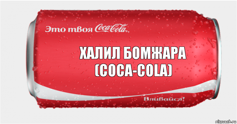 халил бомжара (COCA-COLA), Комикс Твоя кока-кола