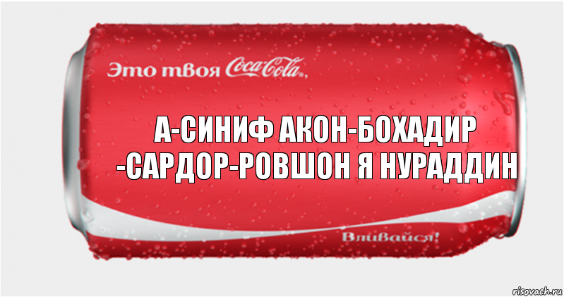 А-СИНИФ АКОН-БОХАДИР -САРДОР-РОВШОН Я НУРАДДИН, Комикс Твоя кока-кола