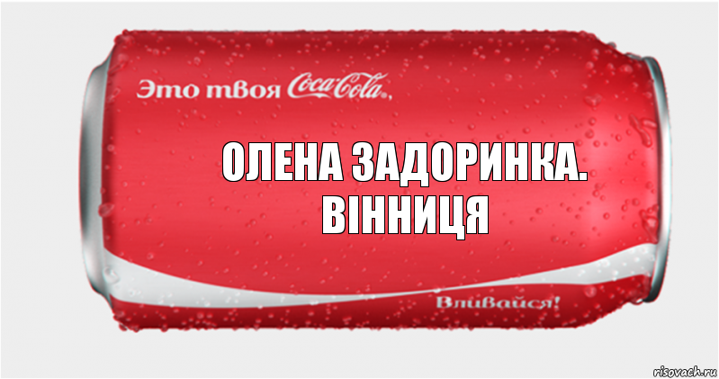 Олена Задоринка. Вінниця, Комикс Твоя кока-кола