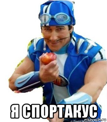  я спортакус, Мем ЯБЛОКИЁПТУ