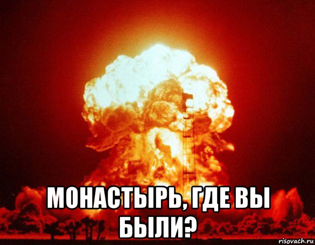  монастырь, где вы были?