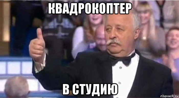 квадрокоптер в студию
