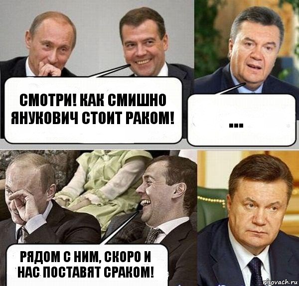 смотри! как смишно янукович стоит раком! ... рядом с ним, скоро и нас поставят сраком!, Комикс  Разговор Януковича с Путиным и Медведевым