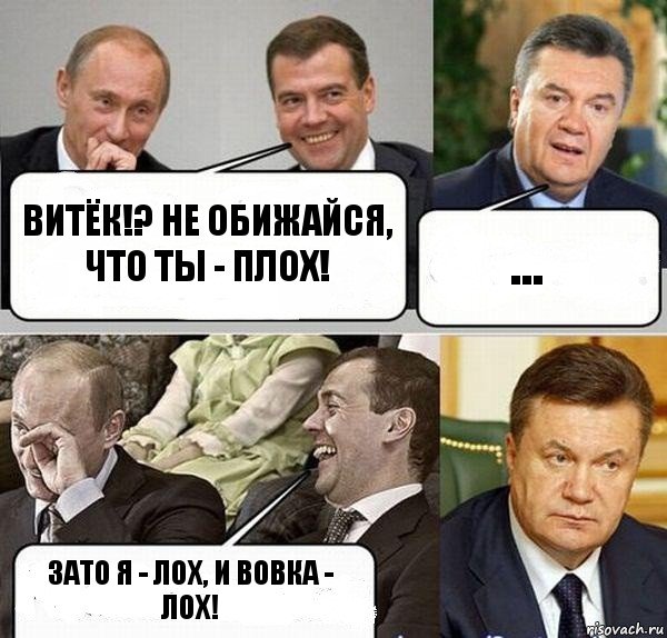 витёк!? не обижайся, что ты - плох! ... зато я - лох, и вовка - лох!, Комикс  Разговор Януковича с Путиным и Медведевым