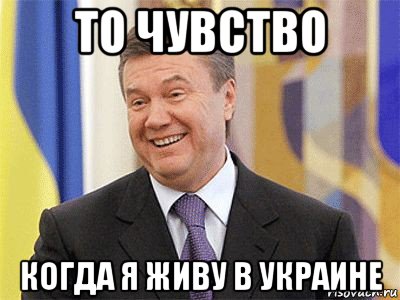 то чувство когда я живу в украине, Мем Янукович