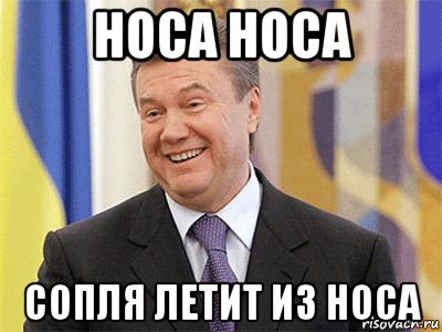 носа носа сопля летит из носа, Мем Янукович