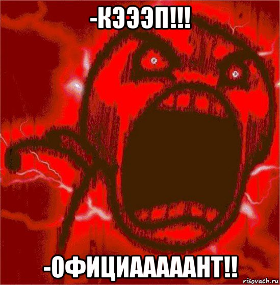 -кэээп!!! -официааааант!!