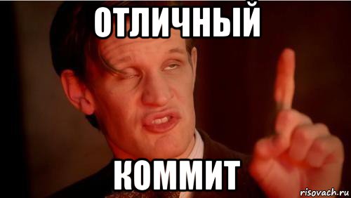 отличный коммит