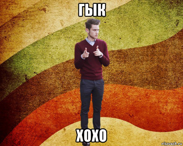 гык хохо