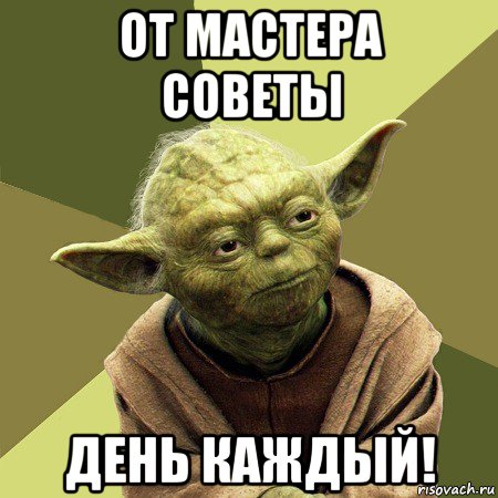 от мастера советы день каждый!, Мем Йода