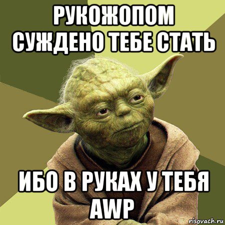 рукожопом суждено тебе стать ибо в руках у тебя awp, Мем Йода