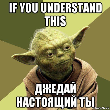 if you understand this джедай настоящий ты, Мем Йода