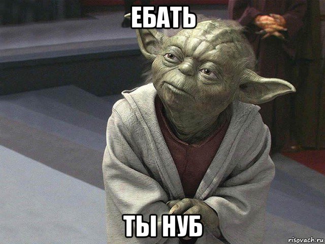 ебать ты нуб, Мем  Йода