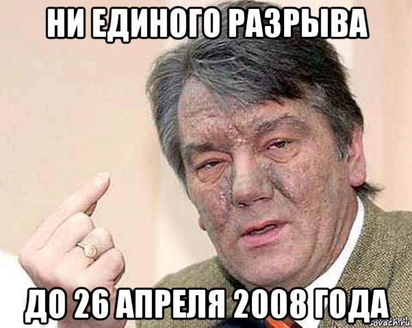 ни единого разрыва до 26 апреля 2008 года