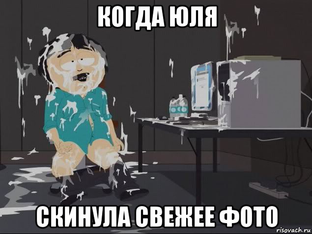 когда юля скинула свежее фото