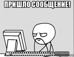 пришло сообщение! мраааааааааааааааааазь!!!!!!!!!!!!