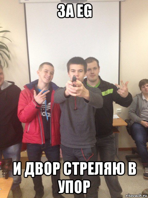 за eg и двор стреляю в упор
