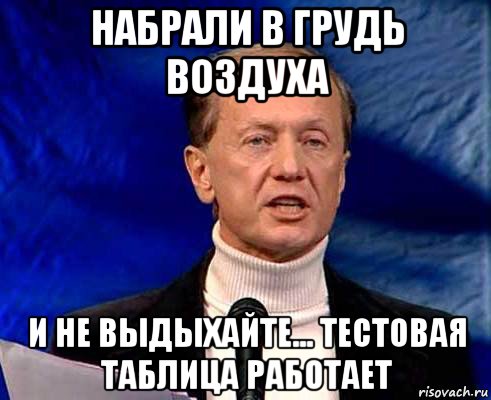 набрали в грудь воздуха и не выдыхайте... тестовая таблица работает