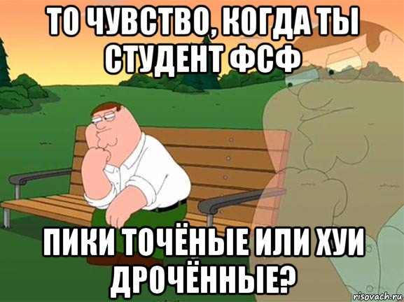 то чувство, когда ты студент фсф пики точёные или хуи дрочённые?, Мем Задумчивый Гриффин