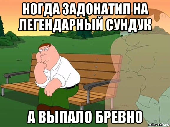 когда задонатил на легендарный сундук а выпало бревно, Мем Задумчивый Гриффин