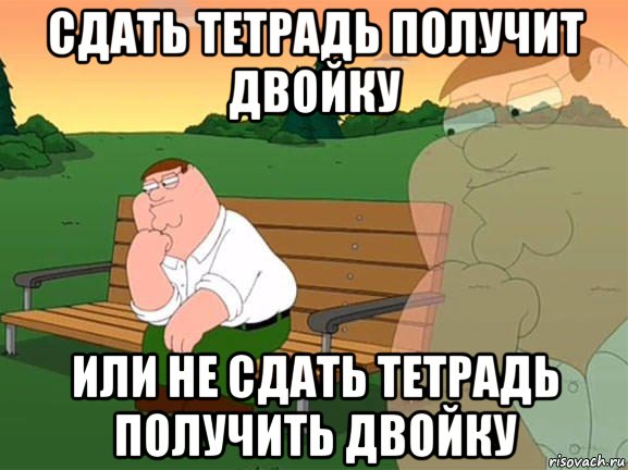 сдать тетрадь получит двойку или не сдать тетрадь получить двойку, Мем Задумчивый Гриффин