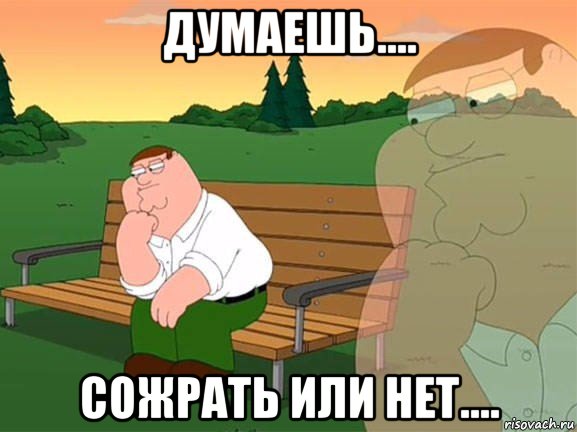 думаешь.... сожрать или нет...., Мем Задумчивый Гриффин