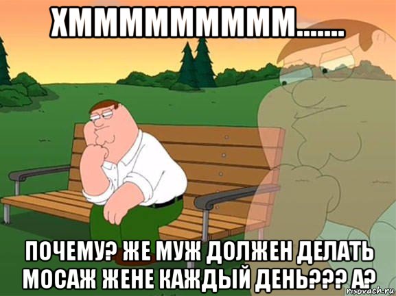 хммммммммм....... почему? же муж должен делать мосаж жене каждый день??? а?, Мем Задумчивый Гриффин