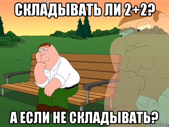 складывать ли 2+2? а если не складывать?, Мем Задумчивый Гриффин