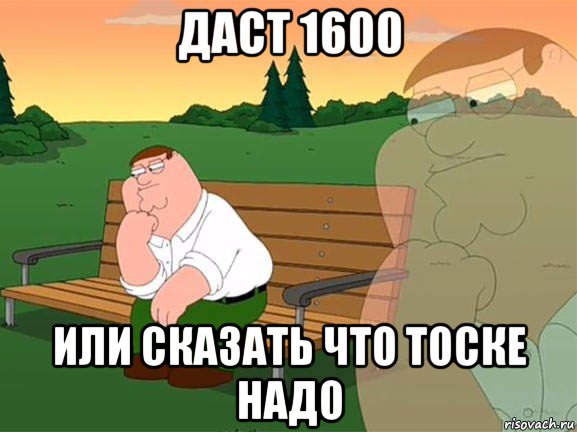 даст 1600 или сказать что тоске надо, Мем Задумчивый Гриффин