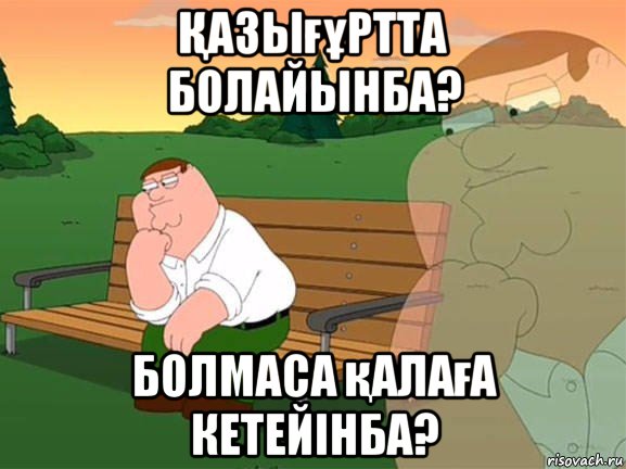 Қазығұртта болайынба? болмаса қалаға кетейінба?, Мем Задумчивый Гриффин