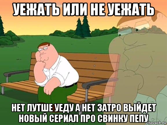 уежать или не уежать нет лутше уеду а нет затро выйдет новый сериал про свинку пепу, Мем Задумчивый Гриффин