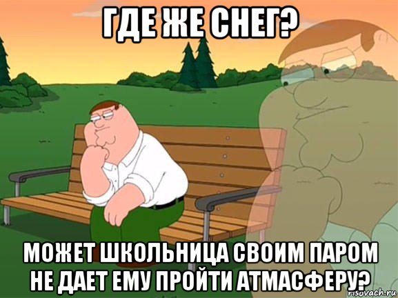 где же снег? может школьница своим паром не дает ему пройти атмасферу?, Мем Задумчивый Гриффин