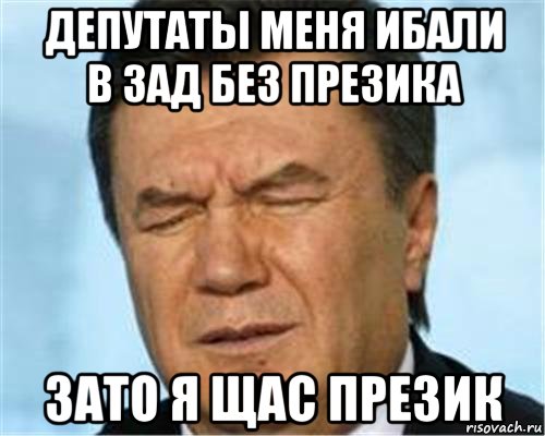 депутаты меня ибали в зад без презика зато я щас презик, Мем ЗАКОСИ ПОД ВВ