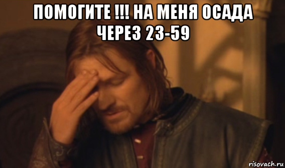 помогите !!! на меня осада через 23-59 , Мем Закрывает лицо