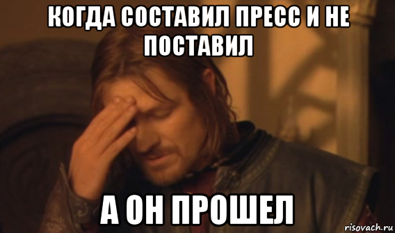 когда составил пресс и не поставил а он прошел, Мем Закрывает лицо