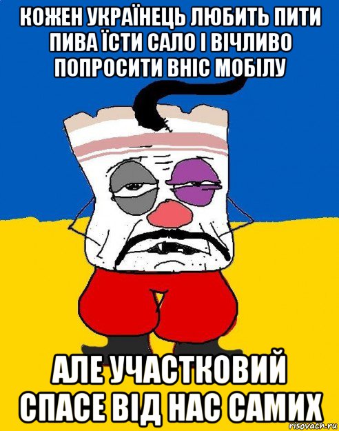 кожен українець любить пити пива їсти сало і вічливо попросити вніс мобілу але участковий спасе від нас самих, Мем Западенец - тухлое сало