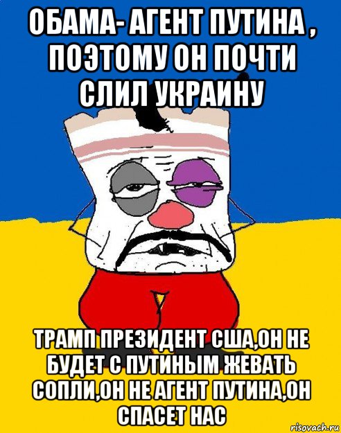 обама- агент путина , поэтому он почти слил украину трамп президент сша,он не будет с путиным жевать сопли,он не агент путина,он спасет нас, Мем Западенец - тухлое сало