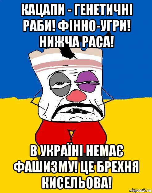 кацапи - генетичні раби! фінно-угри! нижча раса! в україні немає фашизму! це брехня кисельова!, Мем Западенец - тухлое сало